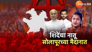 Special Report on SushilKumar Shinde। सुशीलकुमार शिंदेंचे नातू राजकारणात सक्रिय होणार?