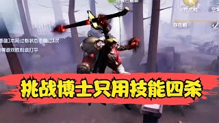 第五人格挑战：博士只能用技能四抓，安排！