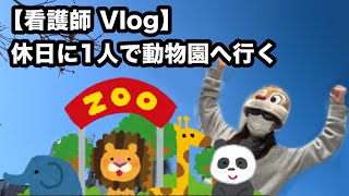 【看護師の休日】1人で動物園にいく🐒