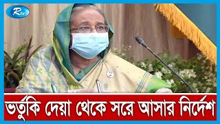 সরকারের বিভিন্ন খাতে ভর্তুকি দেয়া থেকে সরে আসার নির্দেশ প্রধানমন্ত্রীর | Rtv News