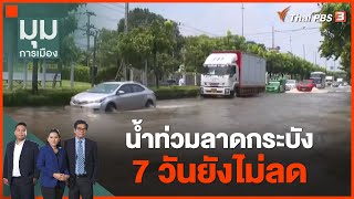 น้ำท่วมลาดกระบัง 7 วันยังไม่ลด | มุมการเมือง | 14 ก.ย. 65