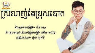 ស្រលាញ់តែប្រុសបោក - ថុល សុភិទិ [Lyric Audio]