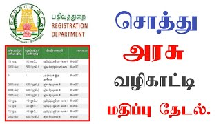 நிலத்தின் அரசு சொத்து மதிப்பை எப்படி அறிவது? / How To Check Land Guideline Value