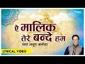 ऐ मालिक तेरे बंदे हम | A Malik Tere Bande Ham | Anup Jalota | Morning Prayer | New Bhajan 2023