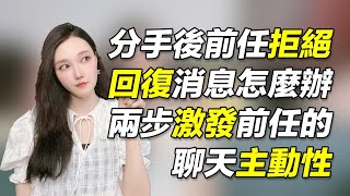 分手後前任拒絕回復消息怎麼辦，兩步激發前任對你的情緒抵觸！            復合丨挽回丨分手丨戀愛