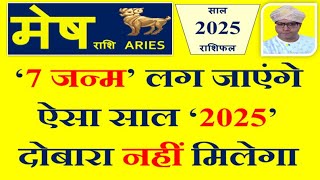 मेष राशि वर्ष 2025 की 100% सटीक भविष्यवाणी || 2025 Golden Period । Aries 2025 Horoscope