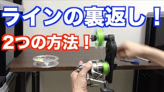 【実践】高速リサイクラーを使ったラインの裏返し、2つの方法！