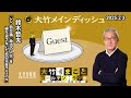 『シン・防災論 「政治の人災」を繰り返さないための完全マニュアル』【鈴木哲夫】2025年2月3日（月）鈴木哲夫　大竹まこと　阿佐ヶ谷姉妹【大竹メインディッシュ】【大竹まことゴールデンラジオ】