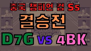 중국 챔피언컵 S5 결승전 D7G vs 4BK