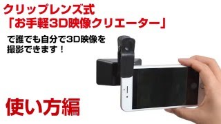 サンコーレアモノショップ【クリップレンズ式「お手軽3D映像クリエーター」】使い方