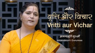 वृत्ति और विचार | Vritti aur Vichar | Anandmurti Gurumaa (Hindi)