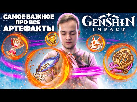 Самое важное про Каждый Сет Артефактов в Genshin Impact