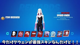 【フォートナイト】今だけスパイダーグウェンがチート級に強い最強スキンなんだけど！！