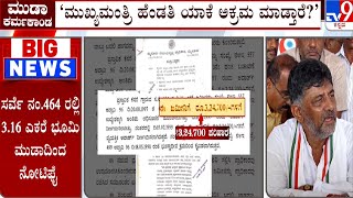 MUDA 50:50 Site Scam | ಸಿಎಂ ಹೆಂಡತಿ ಆಸ್ತಿ ಮುಡಾಗೆ ಭೂಸ್ವಾದೀನ ಆಗಿದೆ: ಡಿಸಿಎಂ ಡಿಕೆ