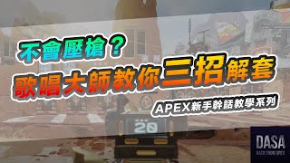 新手的你不會壓槍？壓槍解套三招｜APEX新手教學　#shorts #APEX Legends攻略