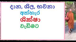 MDM3089 සෝවාන් මගට ප්‍රවිෂ්ටවිමට - දාන, ශිල, භවනා අත්හැර ශික්ෂා වැඩිමට (SPA01)