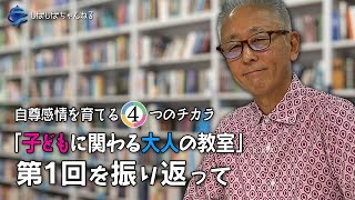 【特番】子どもに関わる大人の教室ー第１回を振り返ってー