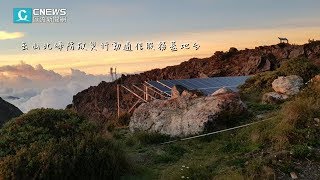 【CNEWS】海拔3384公尺的挑戰  歷時7年玉山救災基地台正式啟用 守護山友回家路