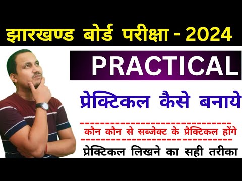 प्रैक्टिकल परीक्षा 2024/jac Board Class 12 Practical Exams 2024/by ...