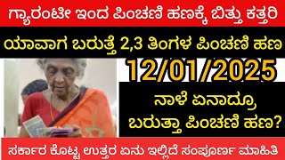 ಪಿಂಚಣಿ ಹಣ ಯಾವಾಗ ಬರುತ್ತೆ?ಸರ್ಕಾರ ಕೊಟ್ಟ ಉತ್ತರ ಏನು ಯಾವಾಗ ಬರುತ್ತೆ?ವಿಡಿಯೋ ಪೂರ್ತಿಯಾಗಿ ನೋಡಿ..