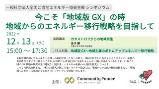 全国ご当地エネルギー協会シンポジウム「今こそ「地域版GX」の時地域からのエネルギー移行戦略を目指して」 2022年12月13日 ※ライブ配信