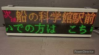 【懐かしの虹01🌈】東京バス案内(湾岸ルート)と同じルートの放送と次停名表示器を遊んでみた！