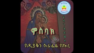 Ethiopian Orthodox Tewahedo Church msbak: '' ወትቀውም ንግስት ''