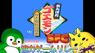 【SFC】スーファミ協力ゲームリレー #15-2  がんばれゴエモン〜ゆき姫救出絵巻〜 【リベンジ編】