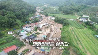 [금요일밤10시/집중르포] 극한 호우, 대한민국을 삼키다 | 추적60분1329회 예고  KBS 방송