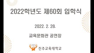 진주교육대학교 2022학년도 제60회 입학식