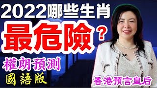 [有字幕】2022年最危險生肖｜權朗 2022虎年運程-誰最危險？｜香港預言皇后