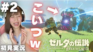 【ゼルダの伝説 ブレスオブザワイルド #2 】ちょっとこいつ強すぎるでしょｗｗ 【女性実況者】