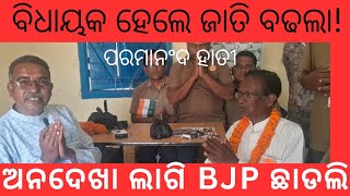 ଅନଦେଖା ଲାଗି BJP ଛାଡଲି  କହିଲେ ପରମାନନ୍ଦ ହାତୀ , ଜାତିର ଲୋକ  ବିଧାୟକ ହେଇ ଗଲେ ଜାତି ଉନ୍ନତି କଲା କେଁ?