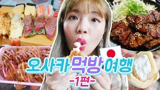 올만이야!! 오사카 먹방여행 1편 - 고기덮밥+스시초밥+편의점+타코야키+주먹밥 야무지게 먹자!!! (ENG,JP SUB)