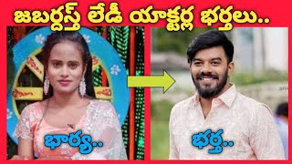 జబర్దస్త్ లేడీ యాక్టర్ల భర్తలు #jabardasth show latest#ytvideos#sudeer#faima#rashmi#anasuya#