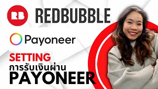 วิธีตั้งค่าการรับเงินผ่าน Payoneer สำหรับร้าน Redbubble ของคุณ Setting Payment Redbubble