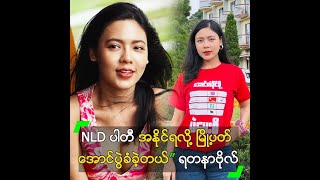 NLD ပါတီ အနိုင်ရလို့ မြို့ပတ် အောင်ပွဲခံခဲ့တယ်” ရတနာဗိုလ်