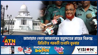 জামায়াত নেতা আজহারের মৃত্যুদণ্ডের রায়ের বিরুদ্ধে রিভিউ'র পরবর্তী শুনানি বুধবার | ATN News