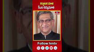 కర్ణాటక మాజీ సీఎం కన్నుమూత |  Karnataka EX CM SM Krishna Passes Away | hmtv