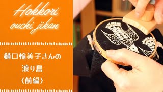 樋口愉美子さんの「季節のステッチ」から「渡り鳥」を刺繍しました♪〈前編〉