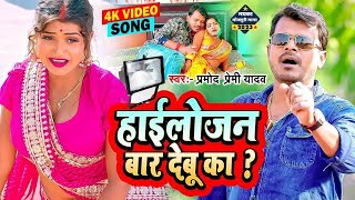 #Video || #Pramod Premi Yadav | हाईलोजन परोजन में बार देबू का | Shilpi Raj | New #Bhojpuri Song 2023