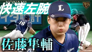 【快速左腕】佐藤隼輔 西武8回の男はとんでもない球を投げるサウスポーだった