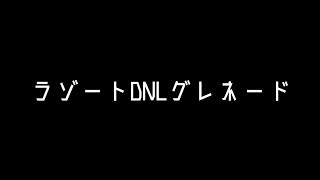 C21 - ラゾートDNLグレネード