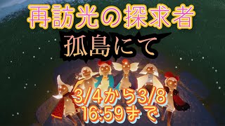 【sky星を紡ぐ子どもたち】再訪光の探求者で孤島！以外に知らない人多いかも！(洞窟)