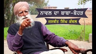 Punjabi Novel Da Baba-Bohad Jaswant Singh Kanwal ਪੰਜਾਬੀ ਨਾਵਲ ਦਾ ਬਾਬਾ ਬੋਹੜ ਜਸਵੰਤ ਸਿੰਘ ਕੰਵਲ