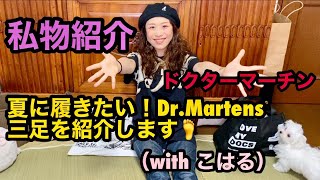 【私物紹介】夏に履きたい！ドクターマーチン三足を紹介します。withこはる【Dr.Martens】