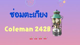 ซ่อมตะเกียง Coleman 242B @Lanterner