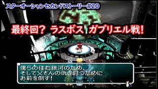 【#20】スターオーシャンセカンドストーリー『最終決戦！ラスボスガブリエル戦』