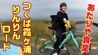 ﾛｰﾄﾞﾊﾞｲｸとｸﾛｽﾊﾞｲｸでつくば霞ヶ浦りんりんﾛｰﾄﾞをｻｲｸﾘﾝｸﾞ!【弱虫ﾍﾟﾀﾞﾙｽﾀﾝﾌﾟﾗﾘｰﾗｲﾄﾞ】#7(あたりや食堂)※途中からでも観られるよ