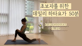 [기초 데일리 요가50분]  자세교정과 하체순환에 도움이 되는 동작!